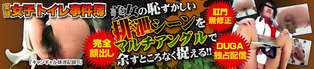 女子トイレ事件簿